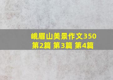 峨眉山美景作文350第2篇 第3篇 第4篇